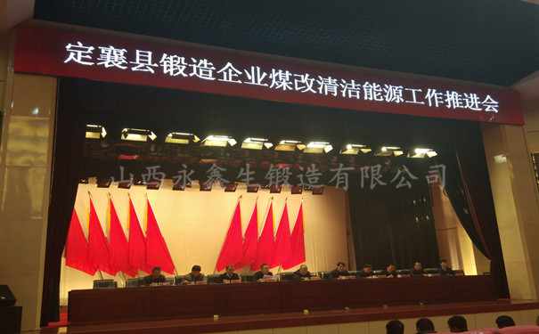 山西定襄縣鍛造企業煤改氣推進工作會