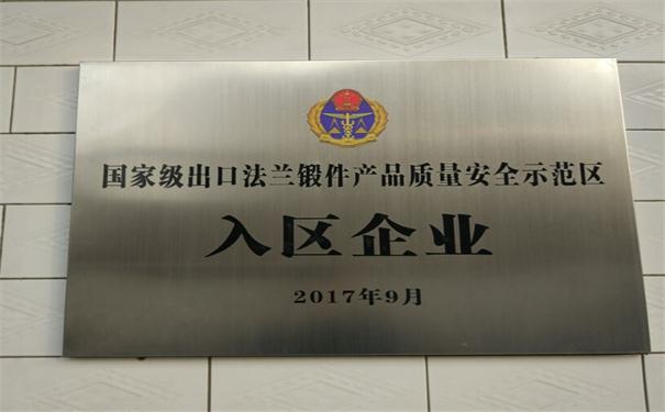 國家級法蘭鍛件出口質量安全示范區