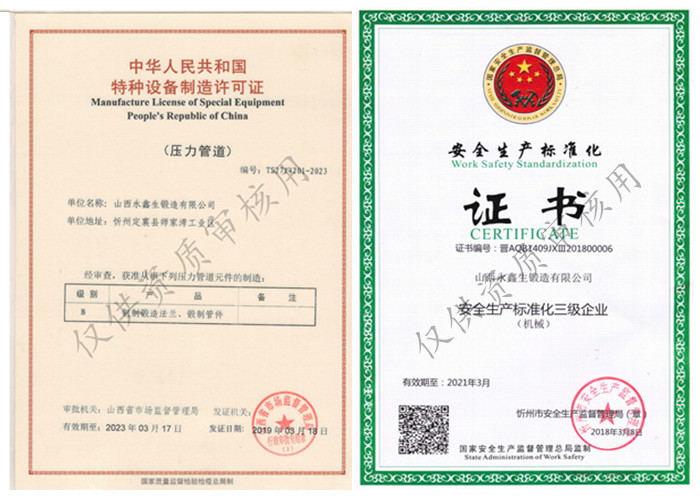 山西永鑫生鍛造有限公司壓力容器制造許可證與安全生產標準化證書&#13;&#10;&#13;&#10;