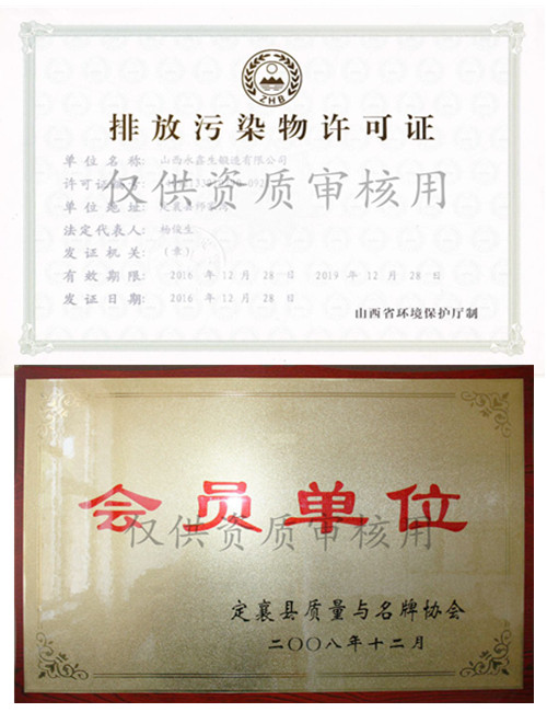 山西永鑫生鍛件廠排污證與定襄鍛造協會證&#13;&#10;