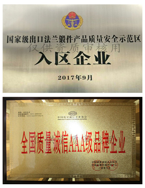 永鑫生鍛造法蘭鍛件出口示范企業和AAA誠信品牌企業&#13;&#10;