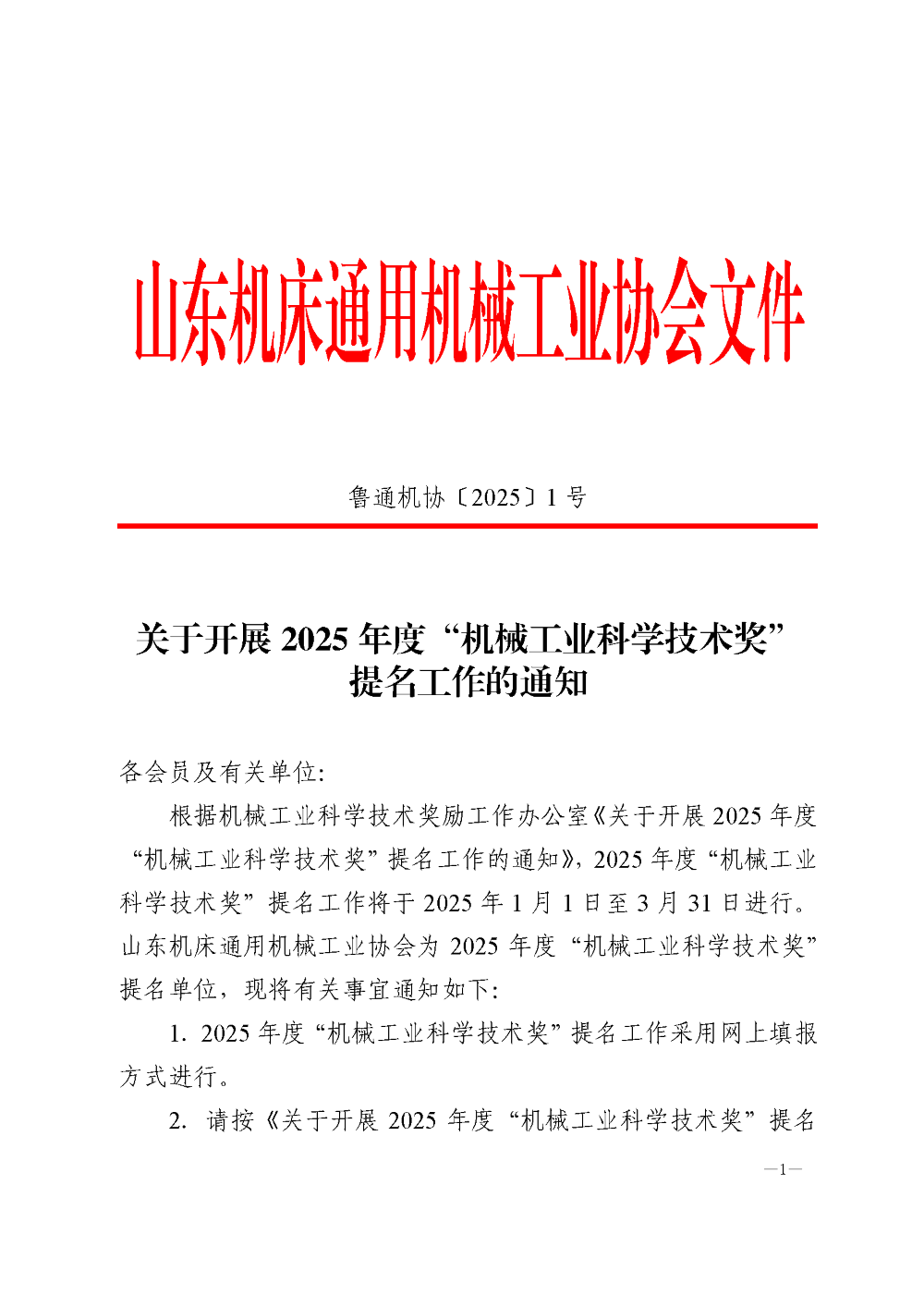 關(guān)于開(kāi)展 關(guān)于開(kāi)展 2025 年度“機(jī)械工業(yè)科學(xué)技術(shù)獎(jiǎng)”提名工作的通知_頁(yè)面_1.png